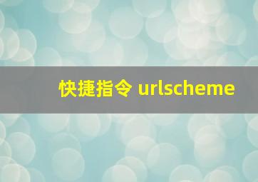 快捷指令 urlscheme